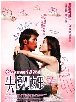 失忆界女王 海报 高清在线观看