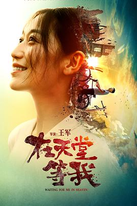 在天堂等我 海报 高清在线观看