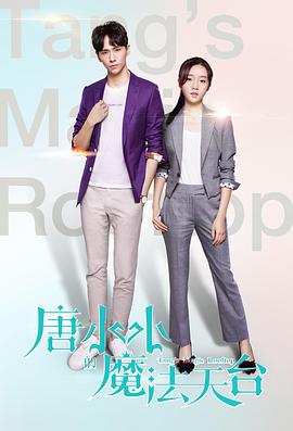唐小小的魔法天台 海报 高清在线观看