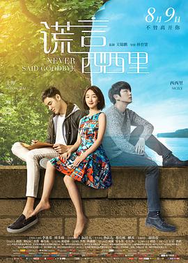 谎言西西里 海报 高清在线观看