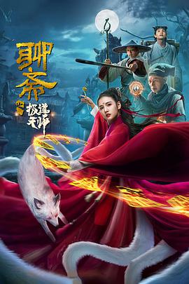 聊斋之极道天师 海报 高清在线观看