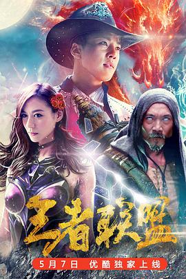 王者联盟之超能力者 海报 高清在线观看