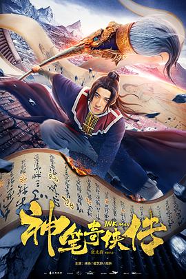 神笔奇侠传 海报 高清在线观看
