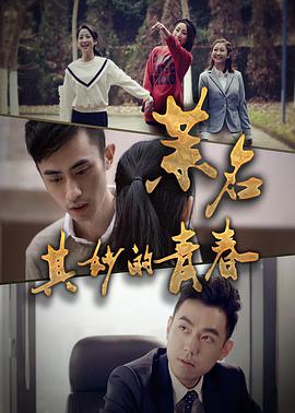 茉名其妙的青春 海报 高清在线观看