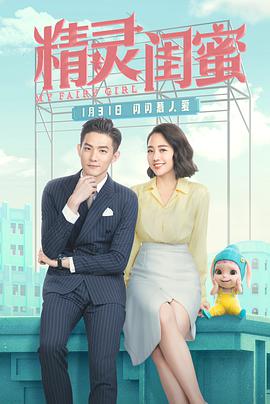 精灵闺蜜 海报 高清在线观看
