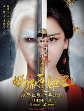 妖狐苏妲己 海报 高清在线观看