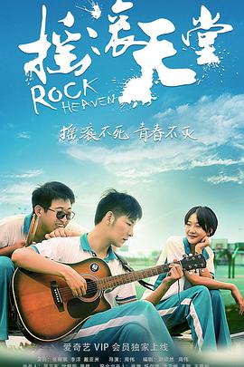 摇滚天堂 海报 高清在线观看