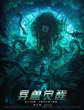 异兽觉醒 海报 高清在线观看