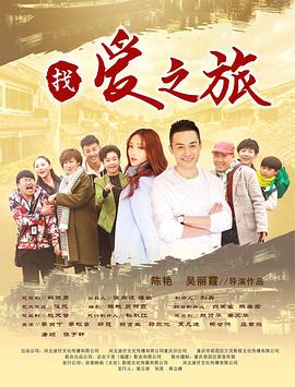 找爱之旅 海报 高清在线观看