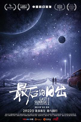 最后的日出 海报 高清在线观看