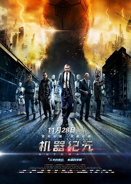 机器纪元 海报 高清在线观看