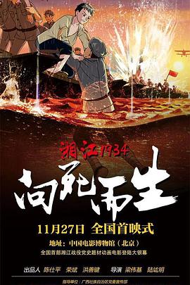湘江1934·向死而生 海报 高清在线观看