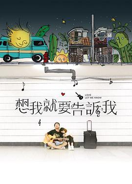 想我就要告诉我 海报 高清在线观看