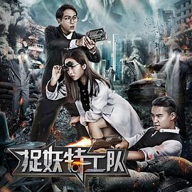 捉妖特工队 海报 高清在线观看