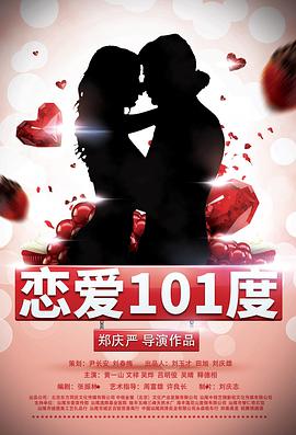 恋爱101度 海报 高清在线观看