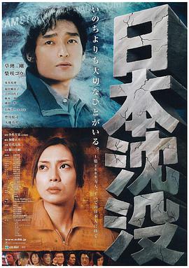 日本沉没 海报 高清在线观看