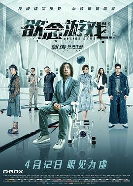 欲念游戏 海报 高清在线观看