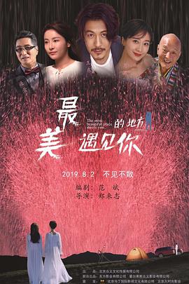 最美的地方遇见你 海报 高清在线观看