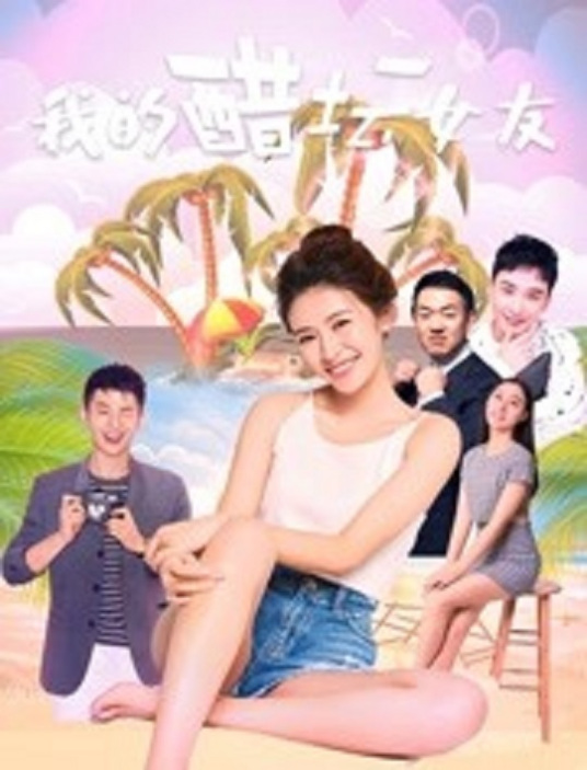 我的醋坛女友 海报 高清在线观看