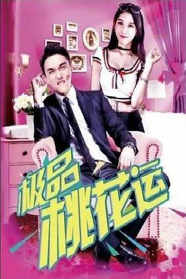 极品桃花运 海报 高清在线观看