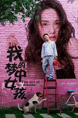 我的梦中女孩 海报 高清在线观看