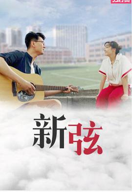 新弦 海报 高清在线观看