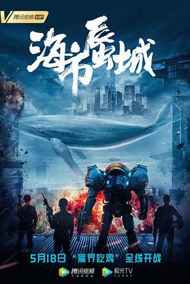 海市蜃城 海报 高清在线观看