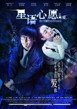 星语心愿之再爱 海报 高清在线观看