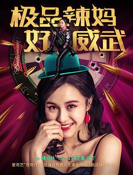 极品辣妈好威武 海报 高清在线观看
