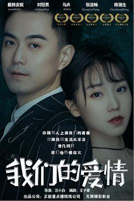 我们的爱情 海报 高清在线观看