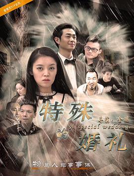 特殊的婚礼 海报 高清在线观看