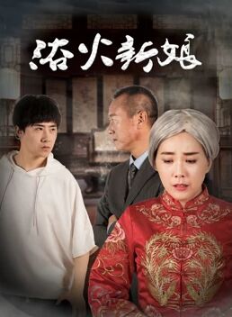 浴火新娘 海报 高清在线观看