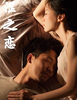 涩之恋 海报 高清在线观看