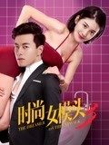 时尚女模头3 海报 高清在线观看