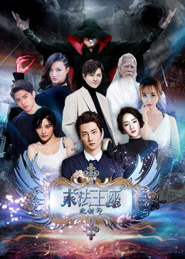 末法王座之封印 海报 高清在线观看