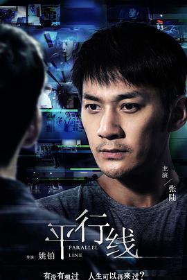 平行线 海报 高清在线观看