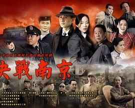 决战南京 海报 高清在线观看