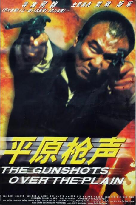 平原枪声 海报 高清在线观看