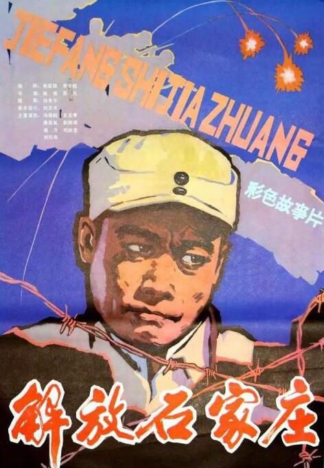 解放石家庄 海报 高清在线观看