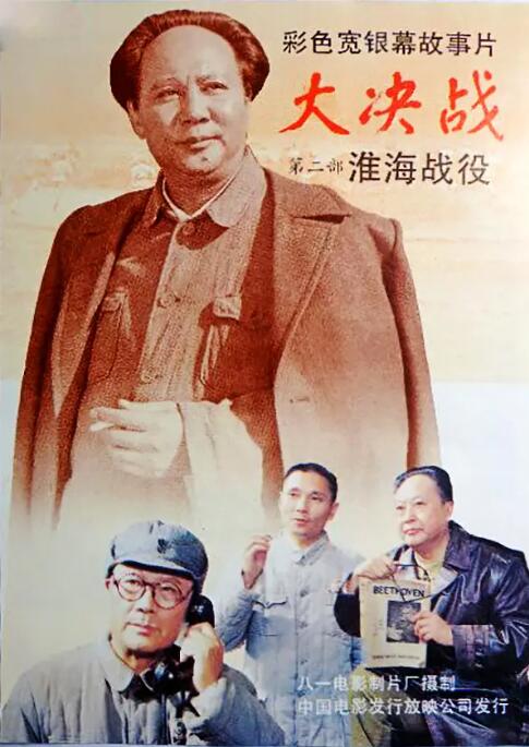 大决战之淮海战役 海报 高清在线观看