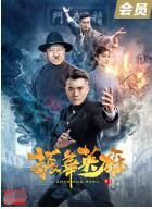 振华英雄 海报 高清在线观看