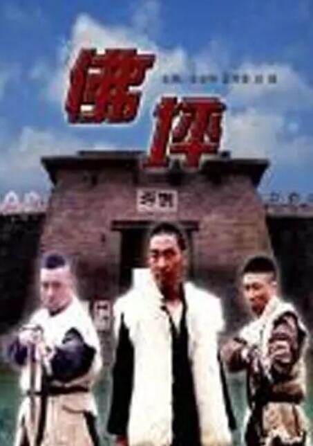 佛坪 海报 高清在线观看