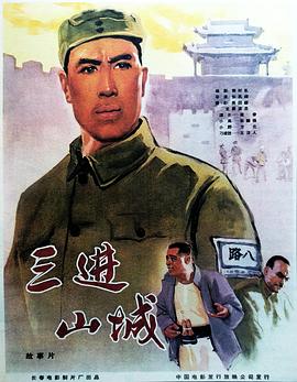 三进山城 海报 高清在线观看