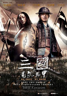 三国之见龙卸甲 海报 高清在线观看