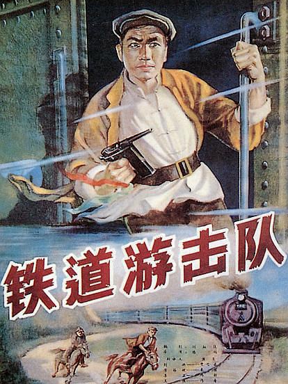铁道游击队 海报 高清在线观看