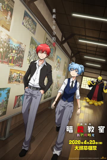 剧场版 暗杀教室 大家的时间