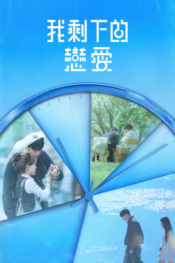 我剩下的恋爱