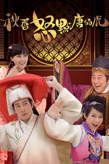 秋香怒点唐伯虎