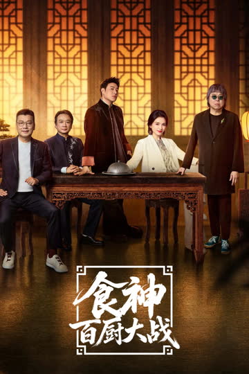 食神·百厨大战
