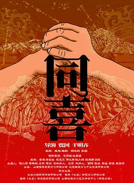 同喜 海报 高清在线观看